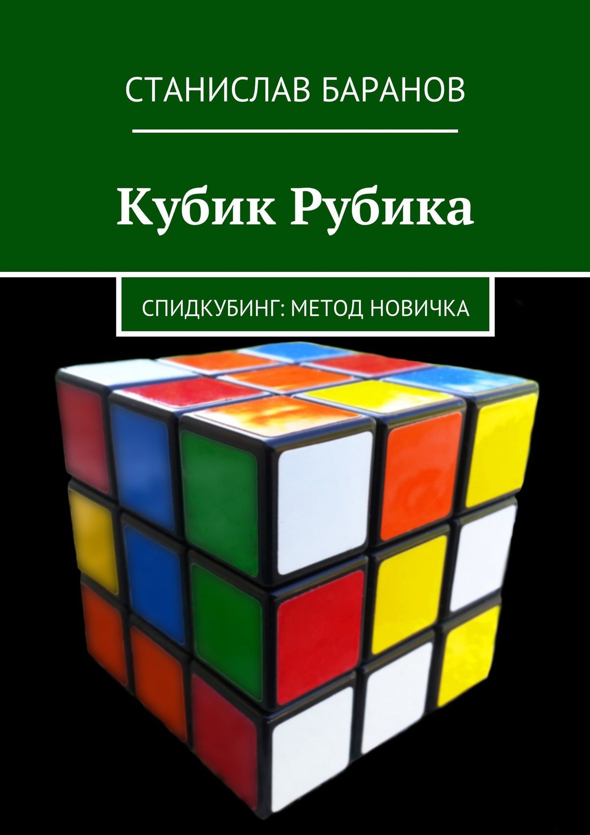 Кубик Рубика. Спидкубинг: Метод новичка (fb2)