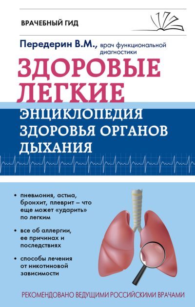 Здоровые легкие. Энциклопедия здоровья органов дыхания (fb2)