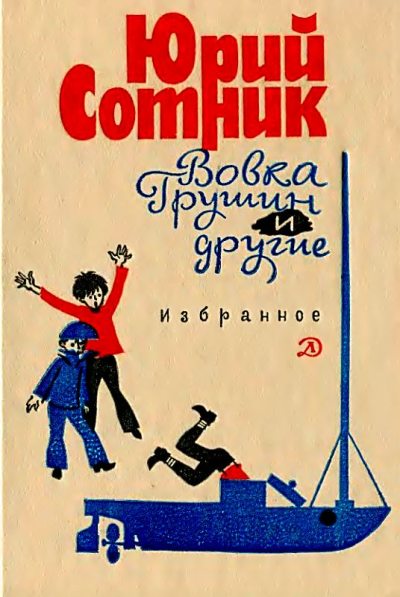 Вовка Грушин и другие. Избранное (pdf)