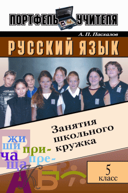 Русский язык: Занятия школьного кружка: 5 класс (fb2)