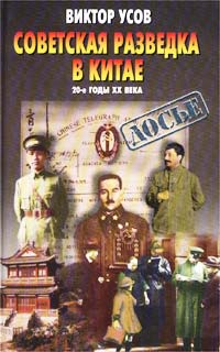 Советская разведка в Китае. 20-е годы XX века  (fb2)