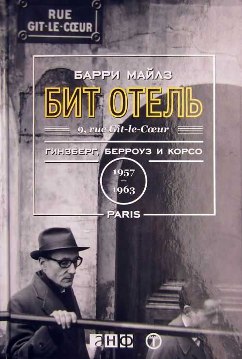 Бит Отель. Гинзберг, Берроуз и Корсо в Париже, 1957-1963 (fb2)