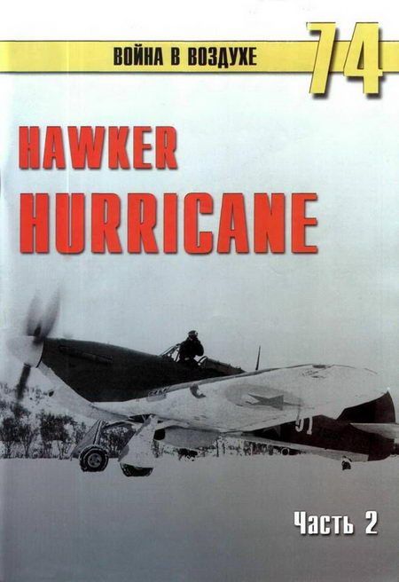 Hawker Hurricane. Часть 2 (fb2)