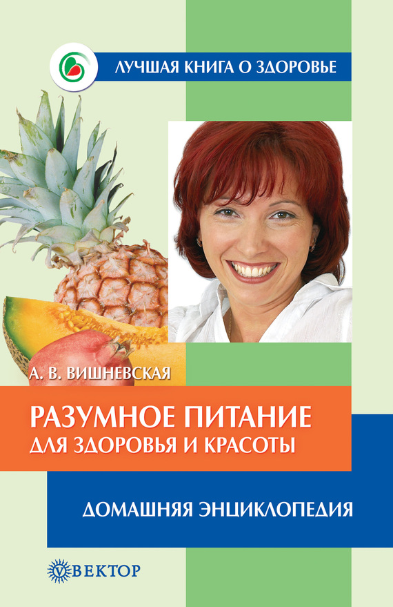 Разумное питание для здоровья и красоты. Домашняя энциклопедия (fb2)