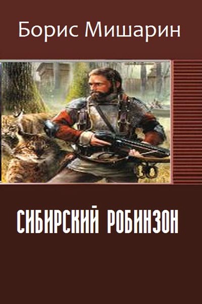 Сибирский Робинзон (СИ) (fb2)