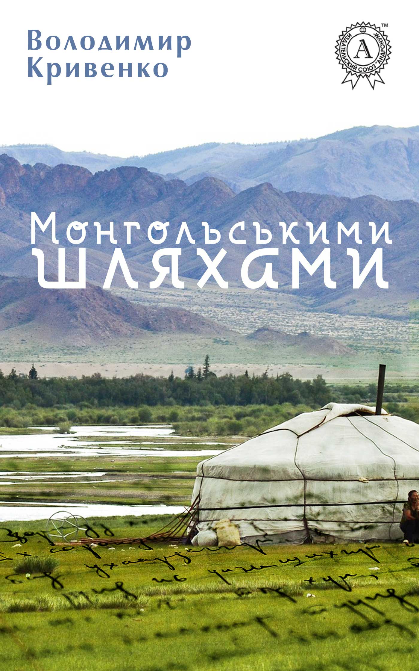 Монгольськими шляхами (вибране) (fb2)