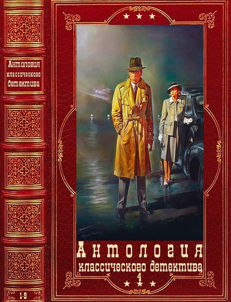 Антология классичекого детектива-4. Компиляция. Книги 1-9 (fb2)