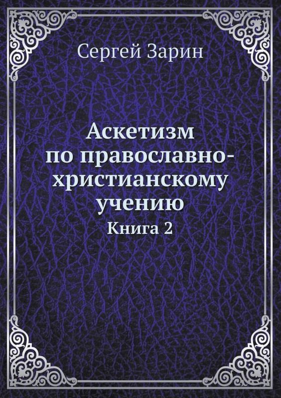 Аскетизм по православно-христианскому учению. Том Ι. Книга вторая: Опыт систематического раскрытия вопроса (fb2)