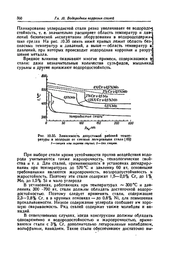 КулЛиб. А. М. Сухотин - Коррозия и защита химической аппаратуры, т. 9. Нефтеперерабатывающая и нефтехимическая промышленность. Страница № 361