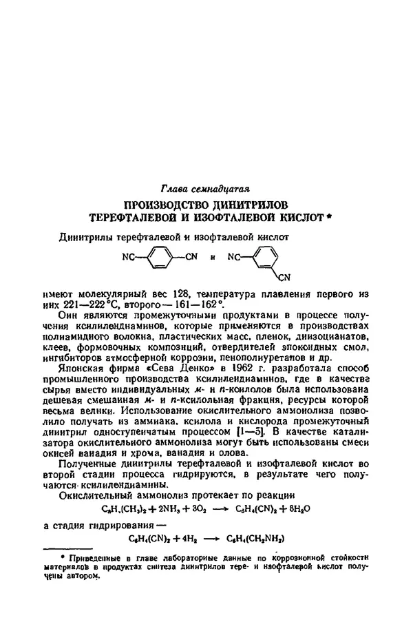 КулЛиб. А. М. Сухотин - Коррозия и защита химической аппаратуры, т. 9. Нефтеперерабатывающая и нефтехимическая промышленность. Страница № 499