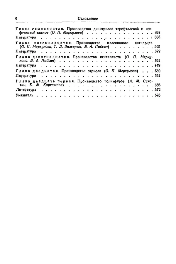 КулЛиб. А. М. Сухотин - Коррозия и защита химической аппаратуры, т. 9. Нефтеперерабатывающая и нефтехимическая промышленность. Страница № 7