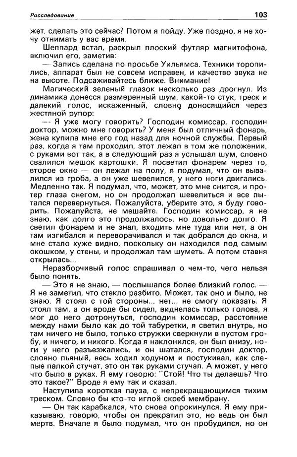 КулЛиб. Станислав  Лем - Детектив и политика 1989 №4. Страница № 105