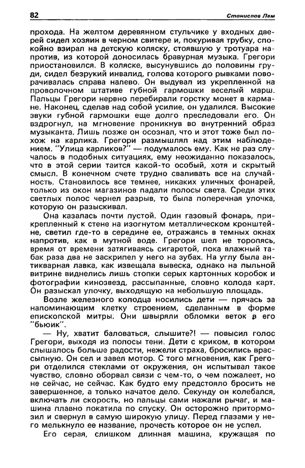 КулЛиб. Станислав  Лем - Детектив и политика 1989 №4. Страница № 84