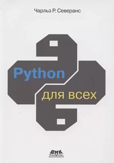 Python для всех (pdf)