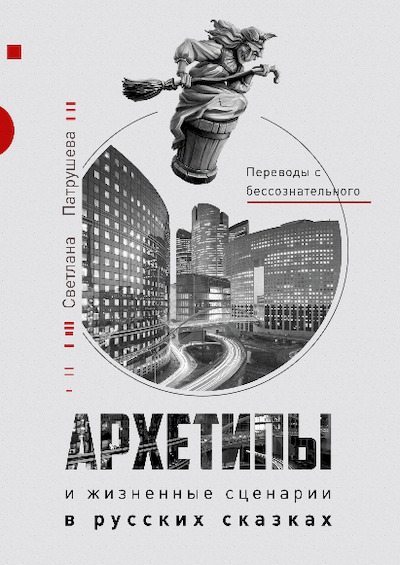 Архетипы в русских сказках (pdf)