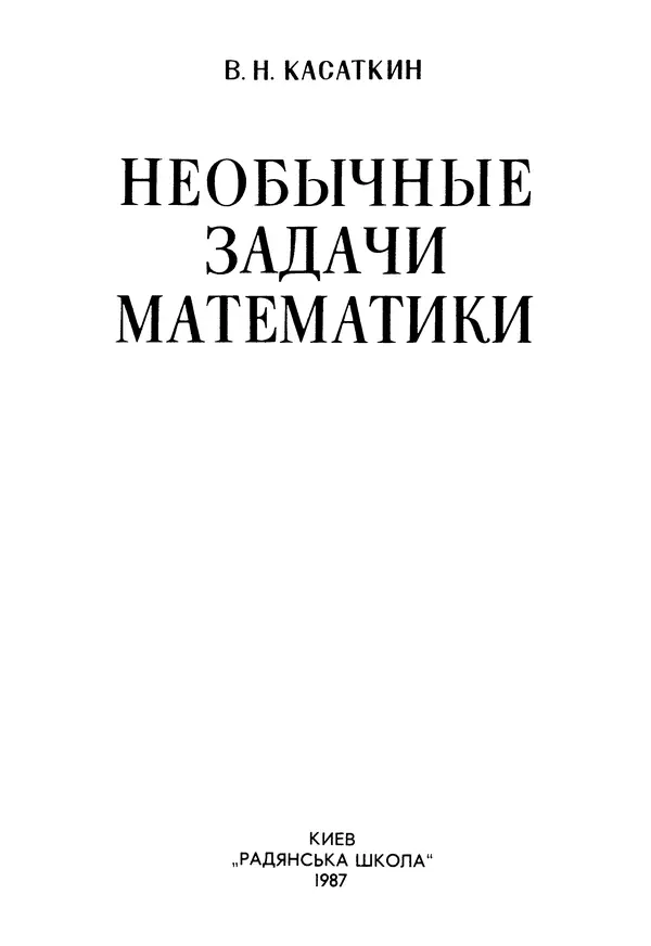 КулЛиб. Валентин Николаевич Касаткин - Необычные задачи математики. Страница № 2