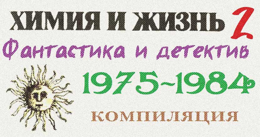 «Химия и жизнь». Фантастика и детектив. 1975-1984 (fb2)