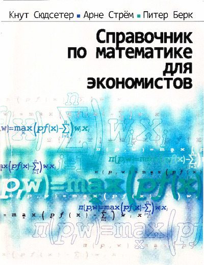 Справочник по математике для экономистов (pdf)