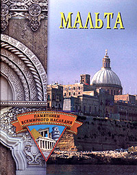 Мальта (fb2)