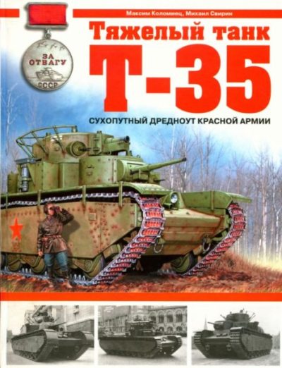 Тяжелый танк Т-35. Сухопутный дредноут Красной армии (pdf)