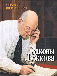 Законы Лужкова (fb2)