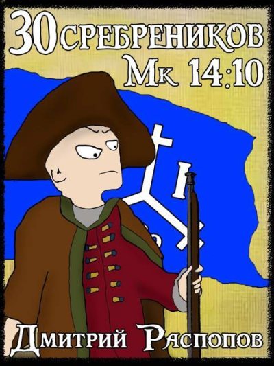 30 сребреников – 7. Арагонская Ост-Индская Компания (fb2)