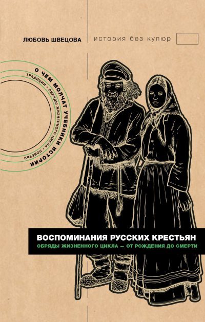 Воспоминания русских крестьян. Обряды жизненного цикла – от рождения до смерти (fb2)