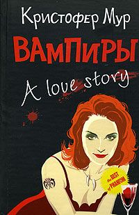 Вампиры. A Love Story (fb2)