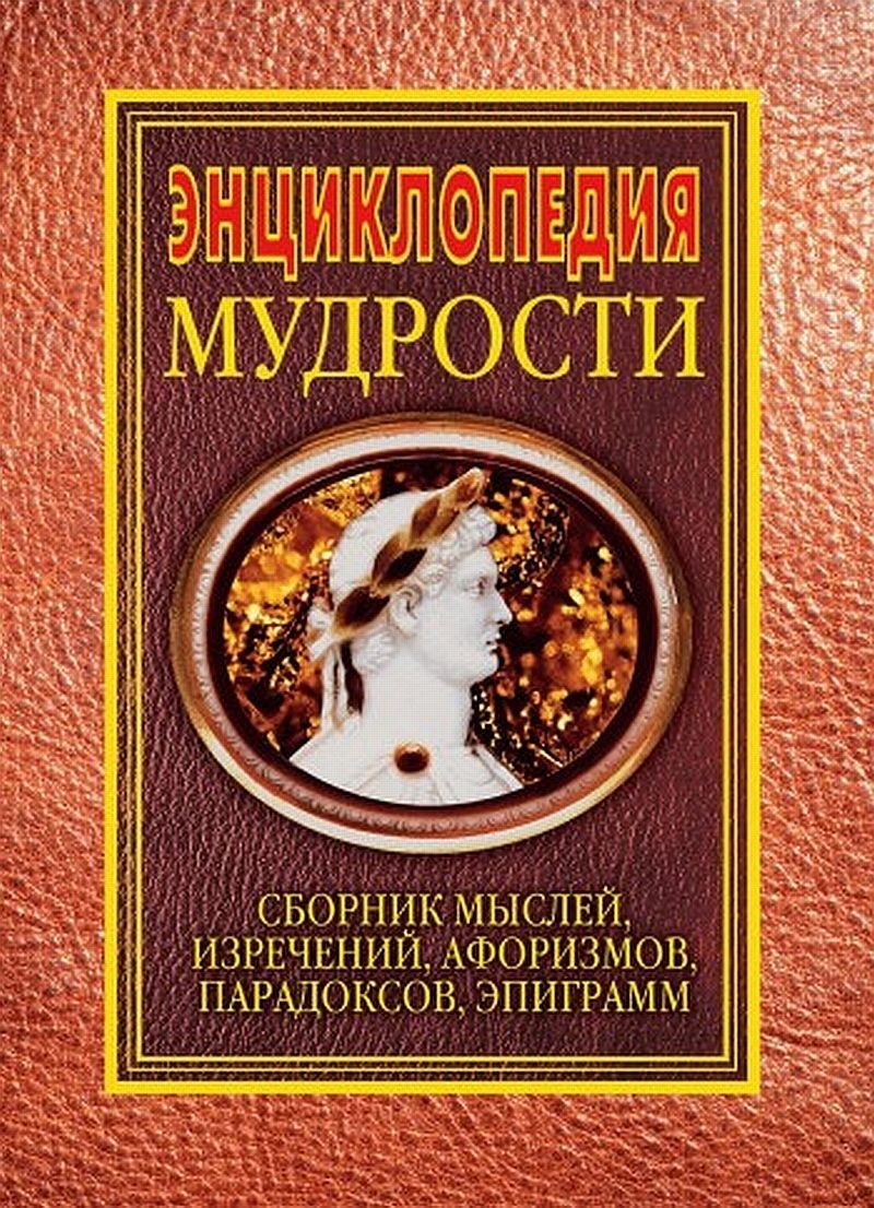 Энциклопедия мудрости (fb2)
