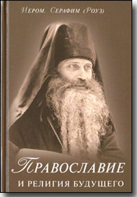 Православие и религия будущего (fb2)