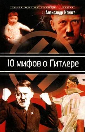 10 мифов о Гитлере (fb2)