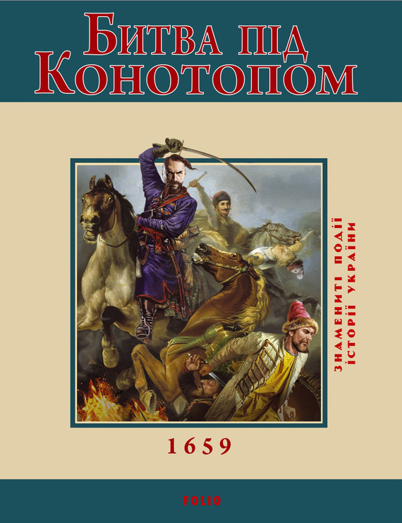 Битва під Конотопом. 1659 (fb2)