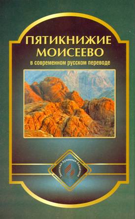 Пятикнижие Моисеево в современном русском переводе (fb2)