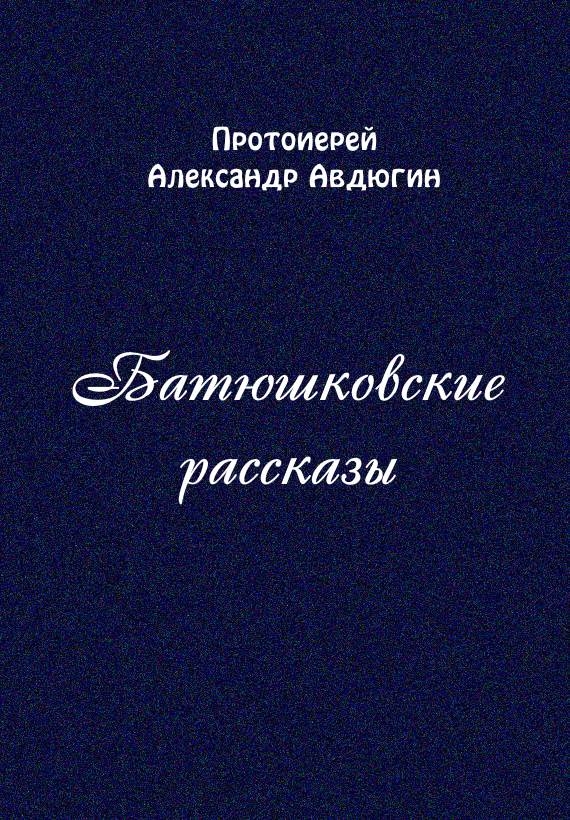 Батюшковские рассказы (fb2)