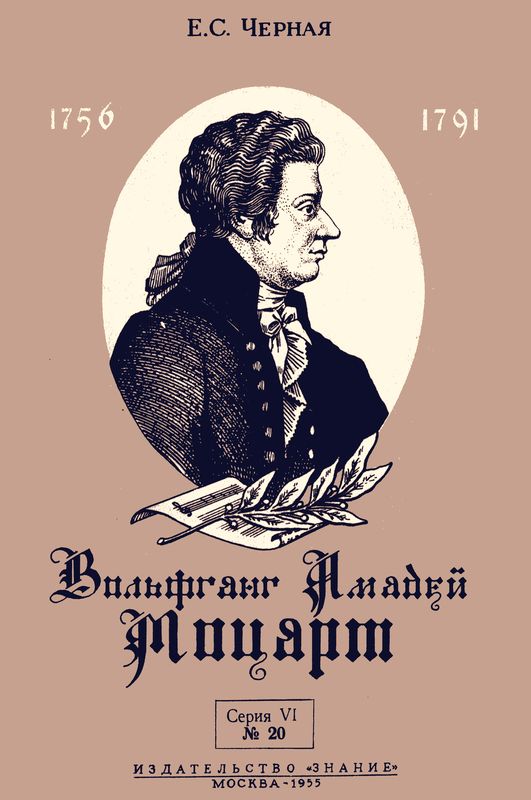 Вольфганг Амадей Моцарт (fb2)