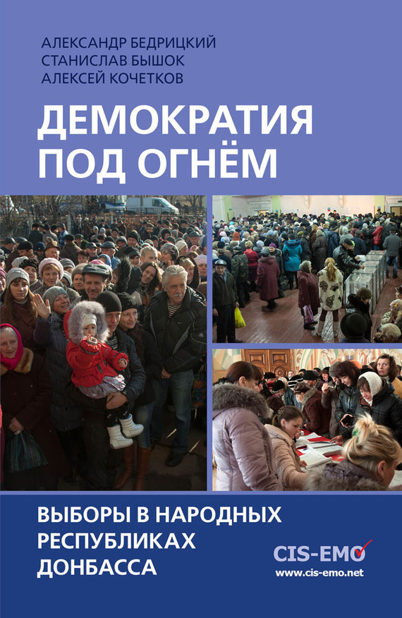 Демократия под огнём. Выборы в народных республиках Донбасса (fb2)
