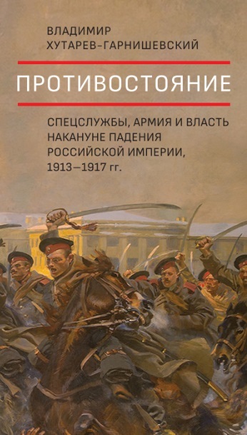 Противостояние. Спецслужбы, армия и власть накануне падения Российской империи, 1913–1917 гг. (fb2)