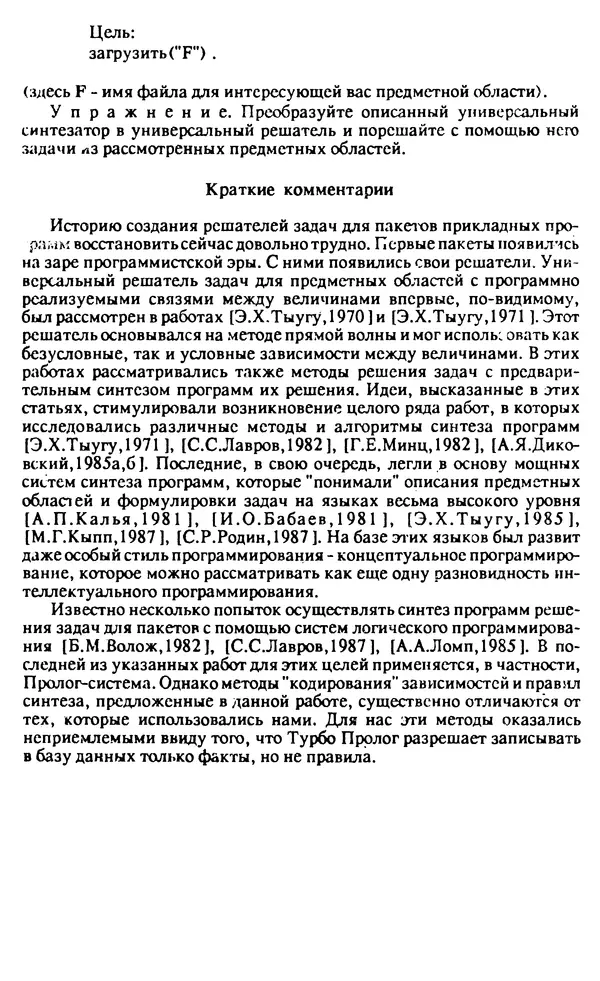 КулЛиб. И. О. Бабаев - Интеллектуальное программирование. Турбо Пролог и Рефал-5 на персональных компьютерах. Страница № 111