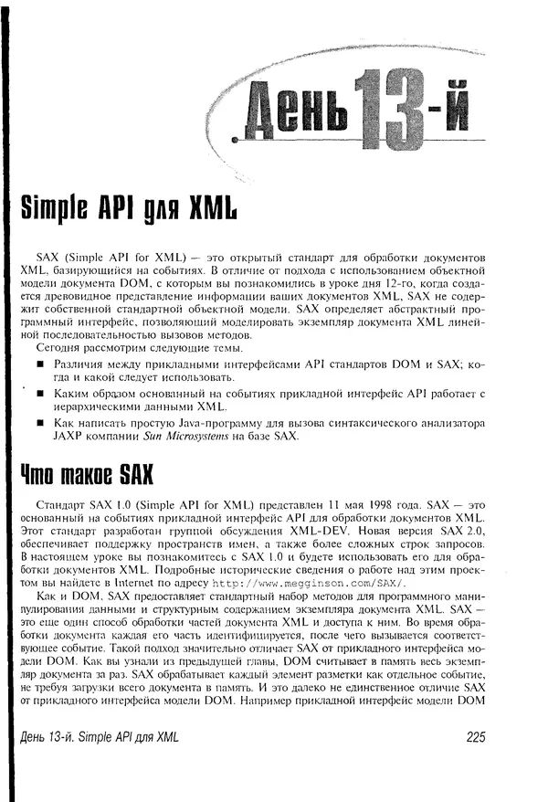 КулЛиб. Деван  Шеперд - Освой самостоятельно XML за 21 день. Страница № 221