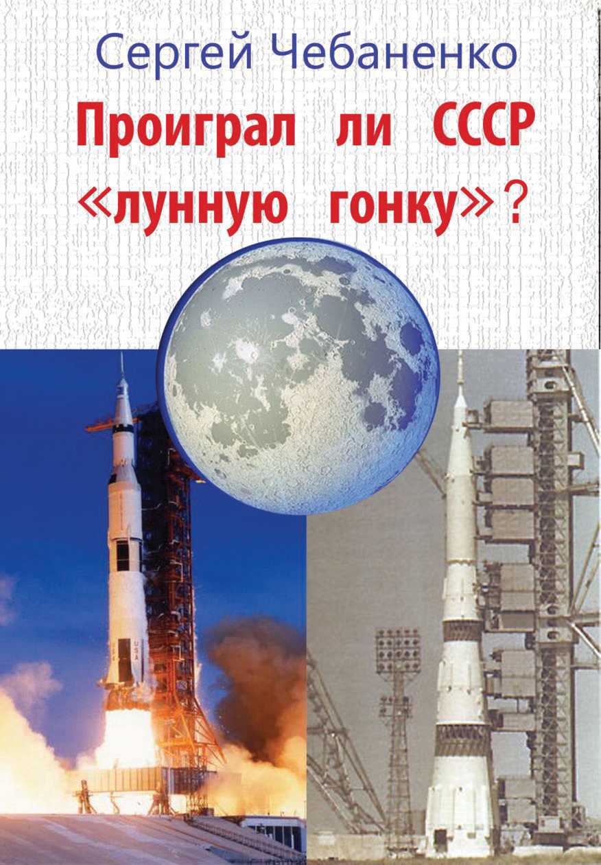 Проиграл ли СССР «лунную гонку»? (fb2)