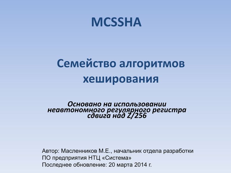 MCSSHA. Семейство алгоритмов хеширования (pdf)