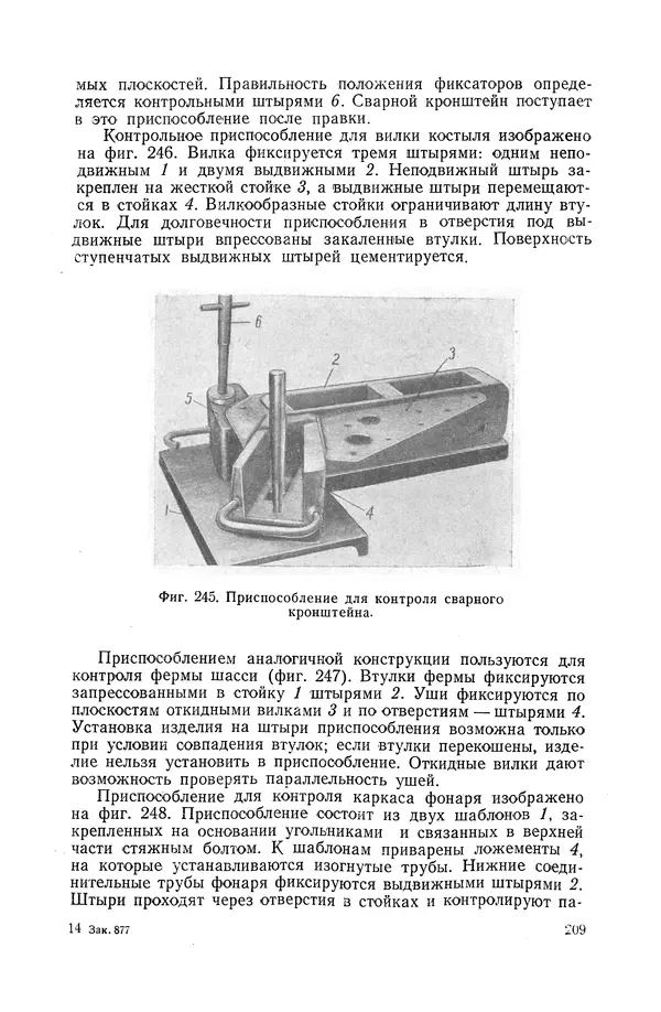 КулЛиб. А. К. Анзин - Слесарно-сварочные приспособления в самолетостроении. Страница № 210