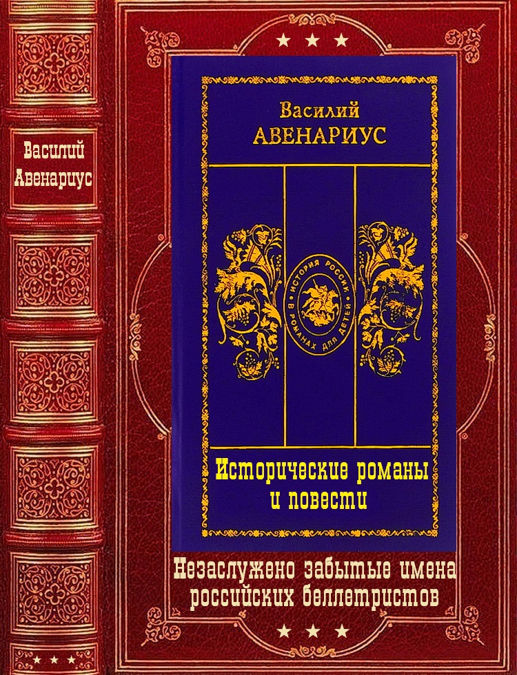 Исторические романы и повести. Компиляция. Книги 1-13 (fb2)