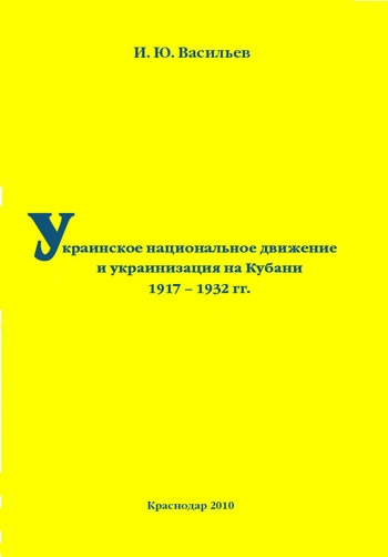 Украинское национальное движение и украинизация на Кубани в 1917–1932 гг. (fb2)