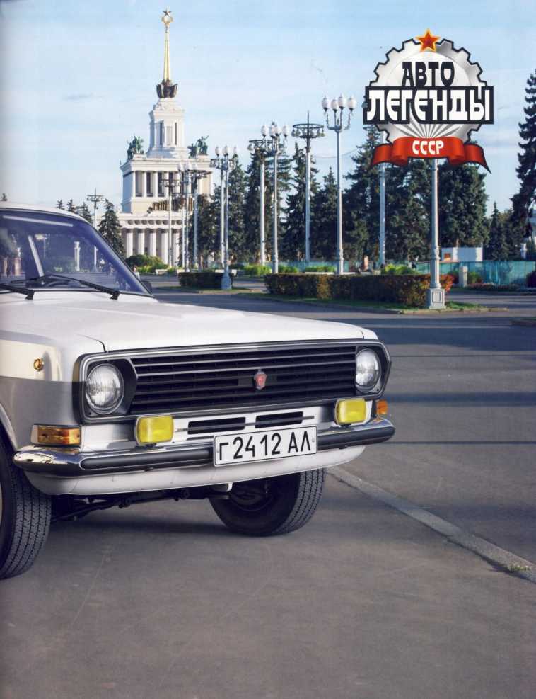 ГАЗ-24-12 «Волга». Журнал «Автолегенды СССР». Иллюстрация 10