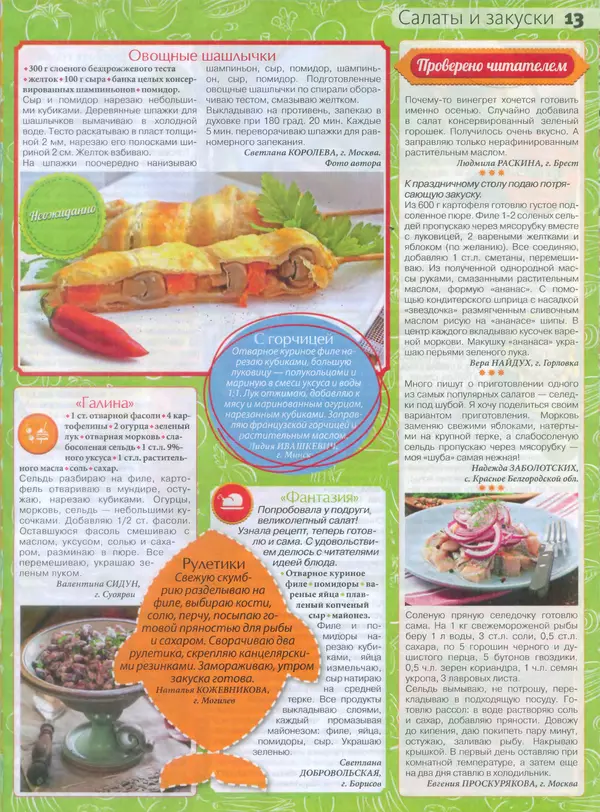 КулЛиб.   журнал Сваты на кухне - Сваты на кухне 2015 №10(12). Страница № 12