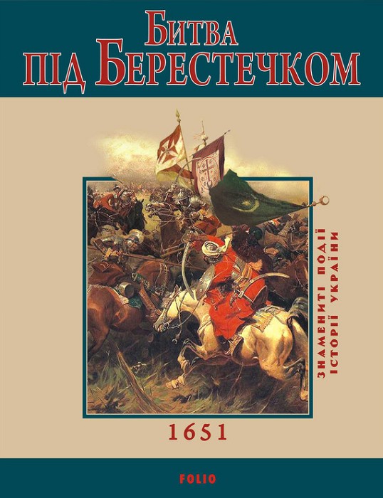 Битва під Берестечком. 1651 (fb2)