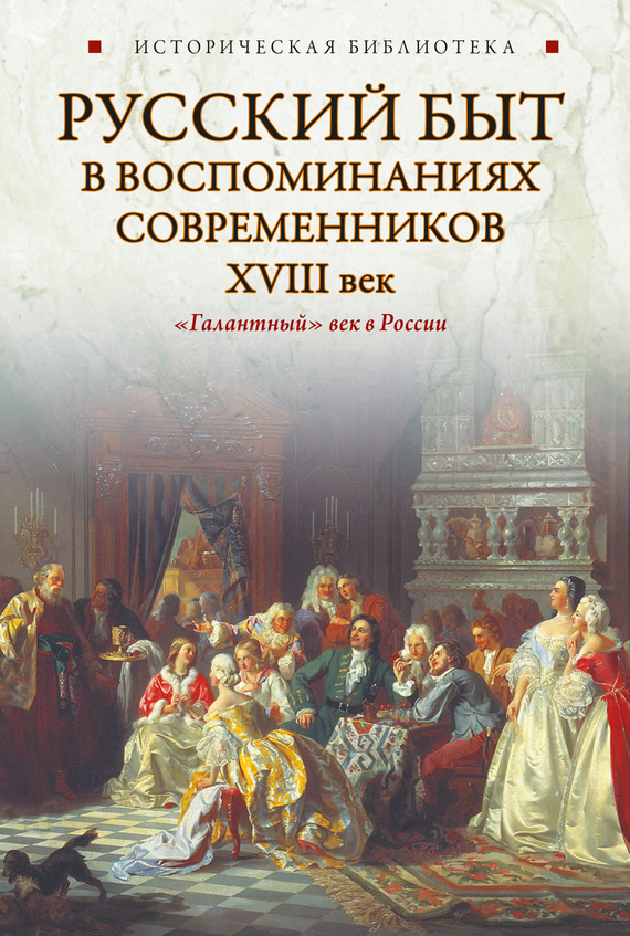 Русский быт в воспоминаниях современников. XVIII век (fb2)