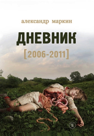 Дневник 2006–2011 (fb2)