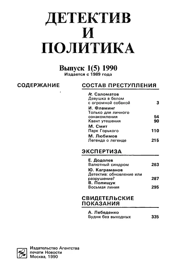 КулЛиб. Валерий  Полищук - Детектив и политика 1990 №1(5). Страница № 3